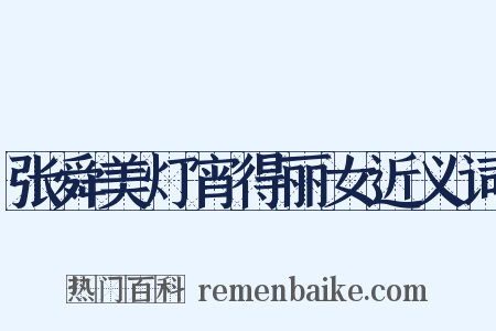 张舜美灯宵得丽女近义词是什么意思的图片